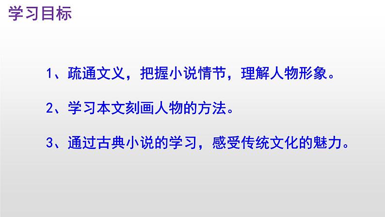 （上课课件）人教版九年级上册语文24《三顾茅庐》 (3)03