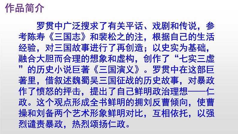 （上课课件）人教版九年级上册语文24《三顾茅庐》 (3)05