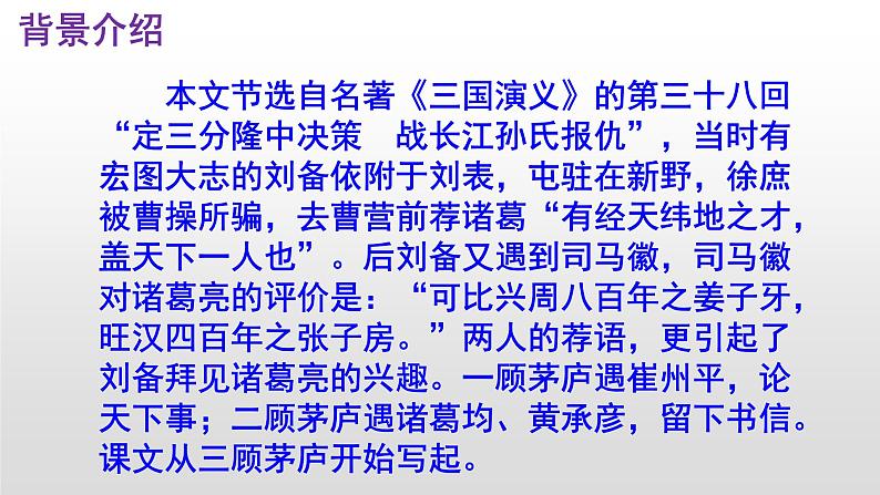 （上课课件）人教版九年级上册语文24《三顾茅庐》 (3)06