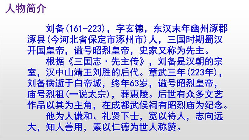 （上课课件）人教版九年级上册语文24《三顾茅庐》 (3)07