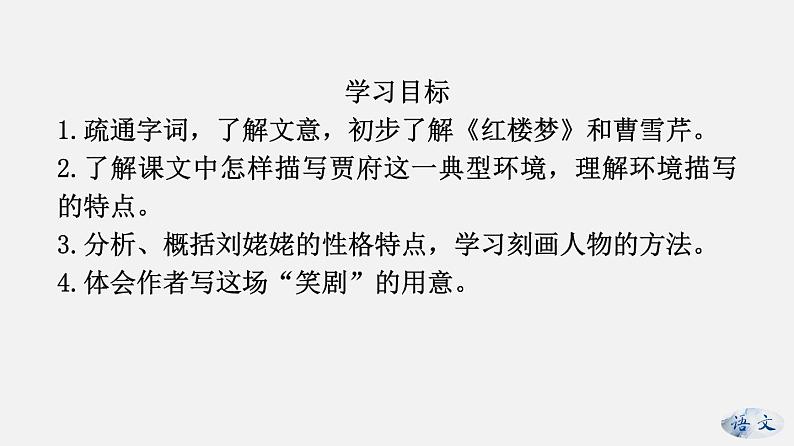 （上课课件）人教版九年级上册语文25《刘姥姥进大观园》 (1)02