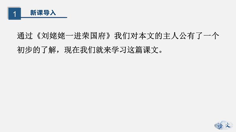（上课课件）人教版九年级上册语文25《刘姥姥进大观园》 (1)03
