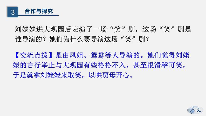 （上课课件）人教版九年级上册语文25《刘姥姥进大观园》 (1)08