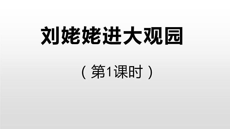 （上课课件）人教版九年级上册语文25《刘姥姥进大观园》 (2)01