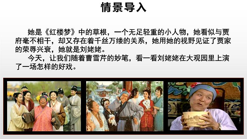 （上课课件）人教版九年级上册语文25《刘姥姥进大观园》 (2)02