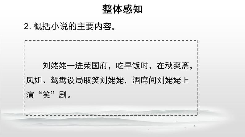 （上课课件）人教版九年级上册语文25《刘姥姥进大观园》 (2)08