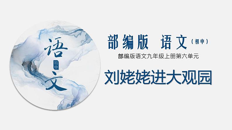 （上课课件）人教版九年级上册语文25《刘姥姥进大观园》 (3)第1页