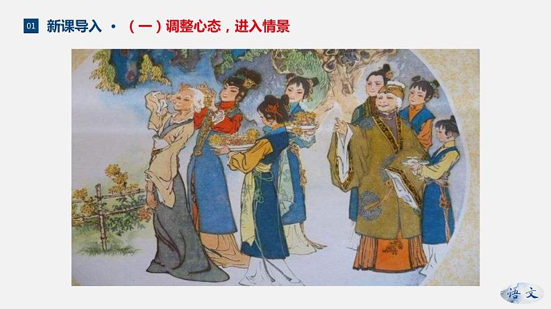 （上课课件）人教版九年级上册语文25《刘姥姥进大观园》 (3)第4页