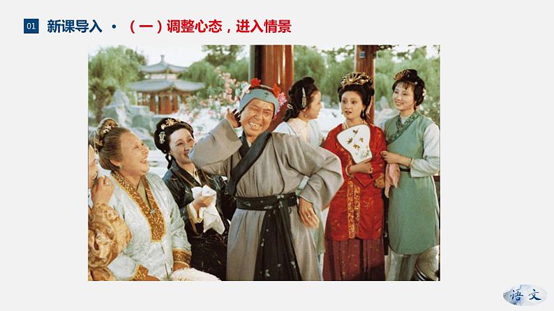 （上课课件）人教版九年级上册语文25《刘姥姥进大观园》 (3)第5页