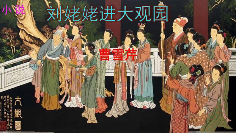 （上课课件）人教版九年级上册语文25《刘姥姥进大观园》 (4)01