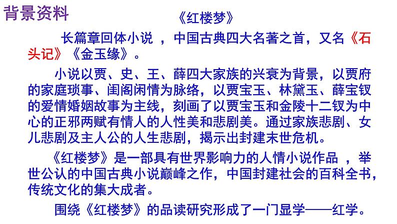 （上课课件）人教版九年级上册语文25《刘姥姥进大观园》 (4)06