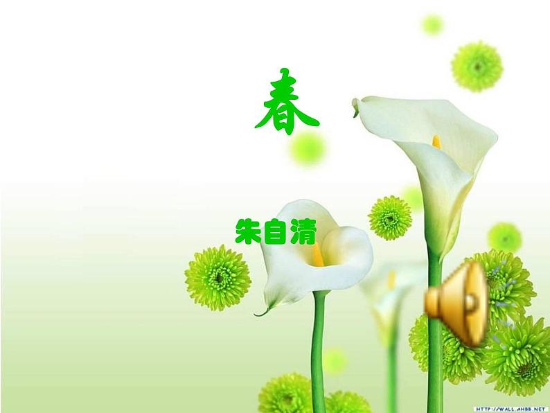 （上课课件）人教版七年级上册语文1《春》 (1)01