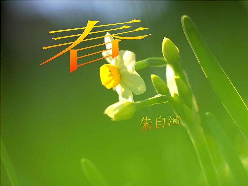 （上课课件）人教版七年级上册语文1《春》 (2)01