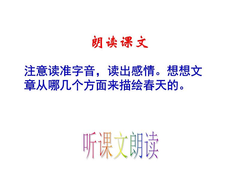 （上课课件）人教版七年级上册语文1《春》 (2)03