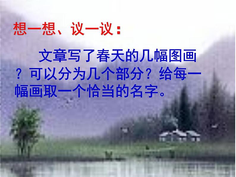 （上课课件）人教版七年级上册语文1《春》 (2)06