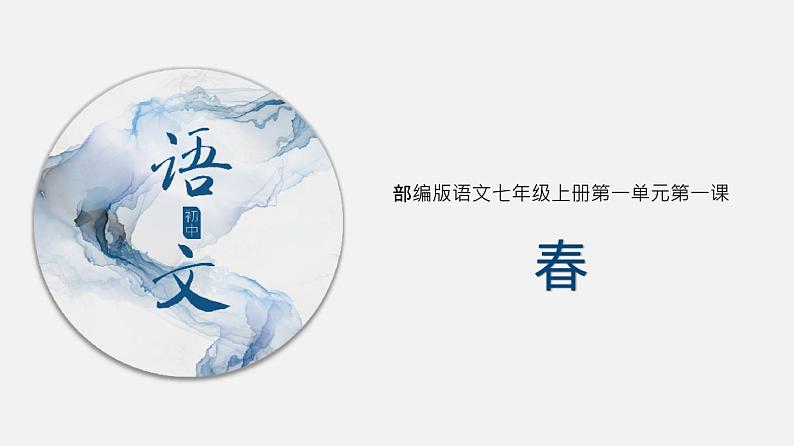 （上课课件）人教版七年级上册语文1《春》 (3)01