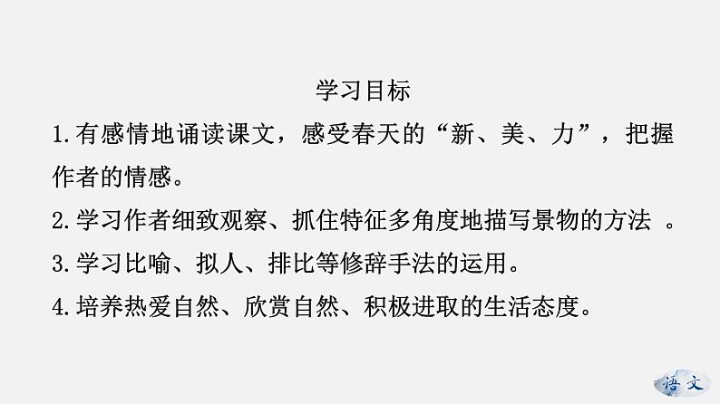 （上课课件）人教版七年级上册语文1《春》 (3)02