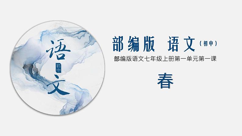 （上课课件）人教版七年级上册语文1《春》 (4)01