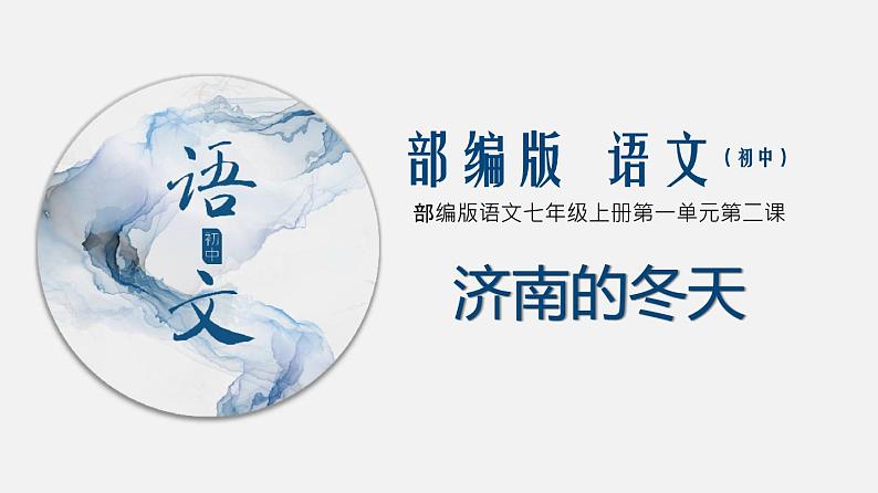 （上课课件）人教版七年级上册语文2《济南的冬天》 (2)01