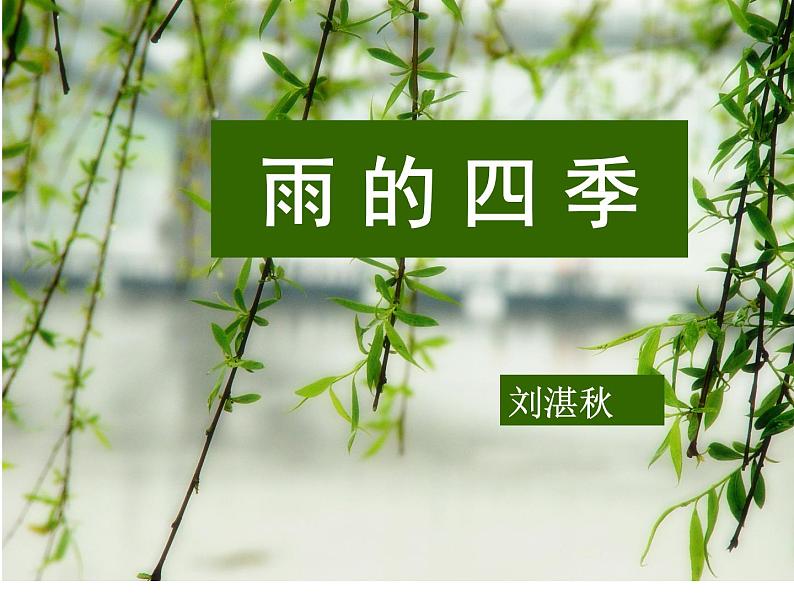 （上课课件）人教版七年级上册语文3《雨的四季》 (2)01