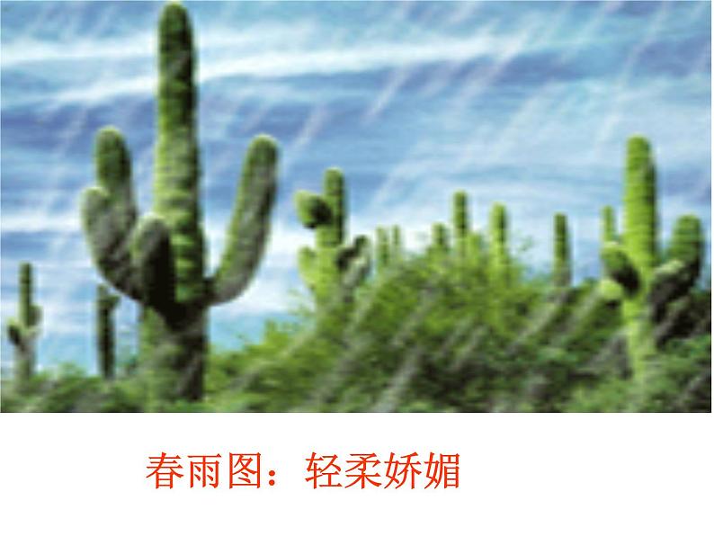 （上课课件）人教版七年级上册语文3《雨的四季》 (2)08