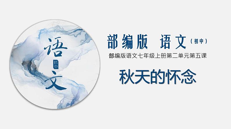 （上课课件）人教版七年级上册语文5《秋天的怀念》 (2)第1页