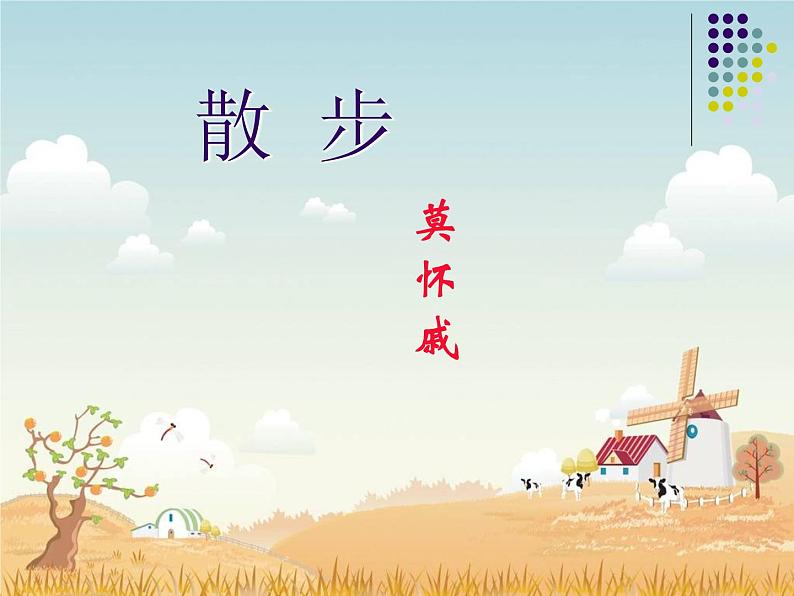 （上课课件）人教版七年级上册语文6《散步》 (1)第1页