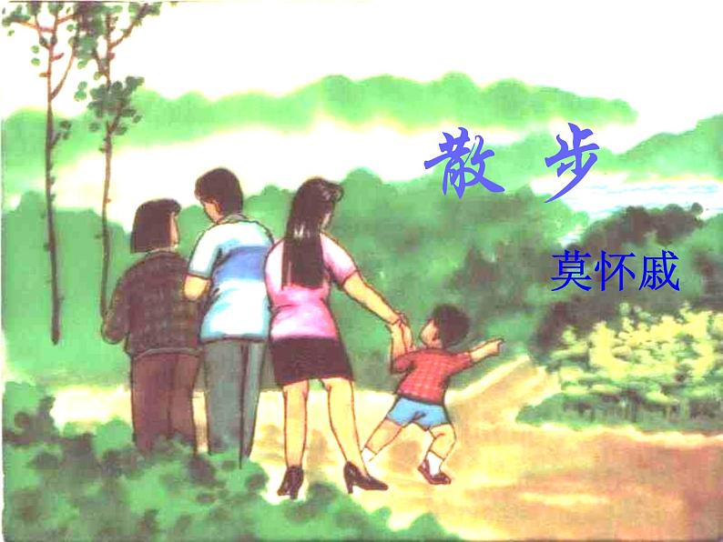 （上课课件）人教版七年级上册语文6《散步》 (1)第5页
