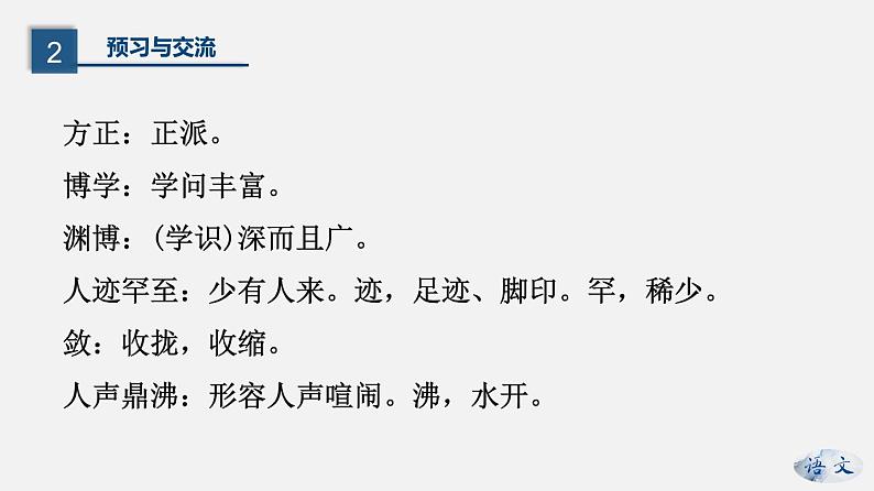 （上课课件）人教版七年级上册语文9《从百草园到三味书屋》 (3)第8页