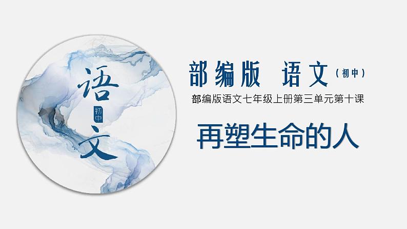 （上课课件）人教版七年级上册语文10《再塑生命的人》 (2)01