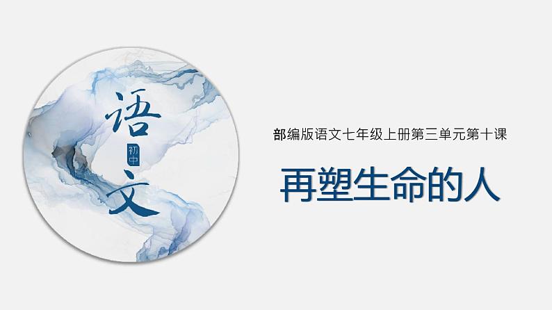 （上课课件）人教版七年级上册语文10《再塑生命的人》 (3)01