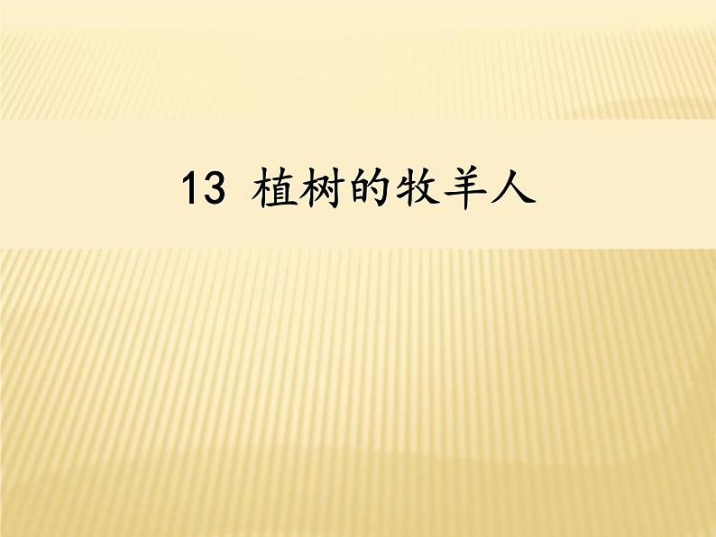 （上课课件）人教版七年级上册语文13《植树的牧羊人》 (1)02