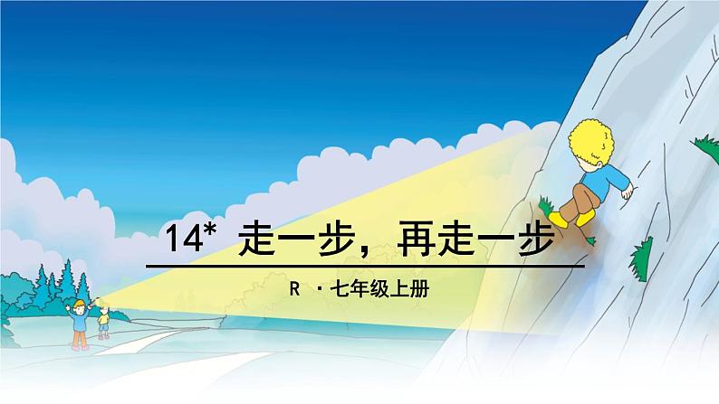 （上课课件）人教版七年级上册语文14《走一步，再走一步》 (1)01