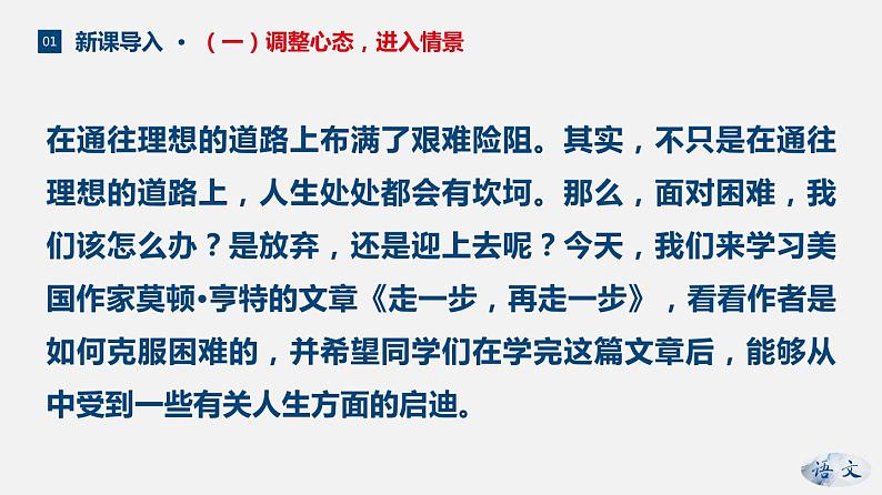 （上课课件）人教版七年级上册语文14《走一步，再走一步》 (3)第6页