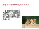 （上课课件）人教版七年级上册语文16《猫》 (3)