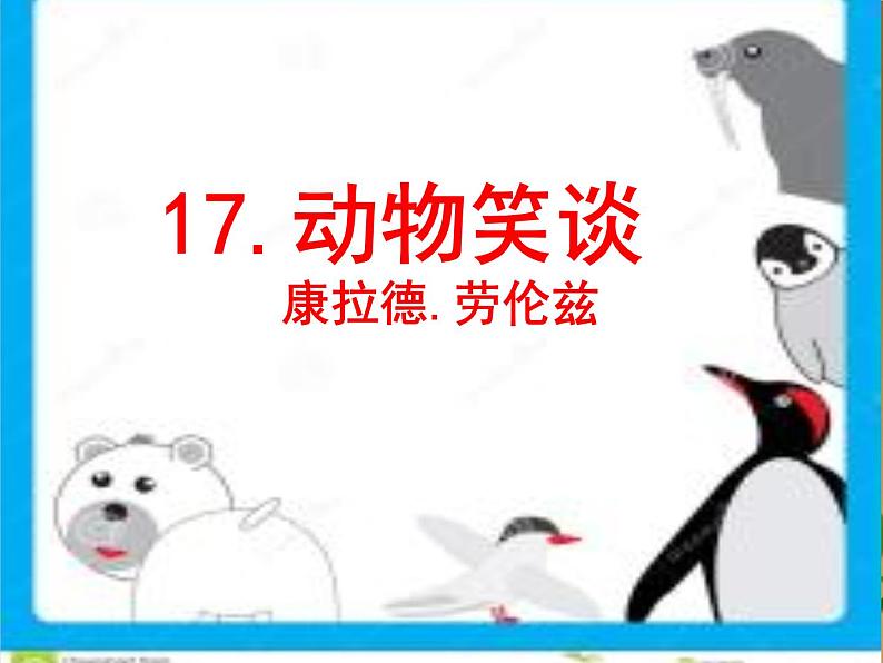 （上课课件）人教版七年级上册语文17《动物笑谈》 (1)01
