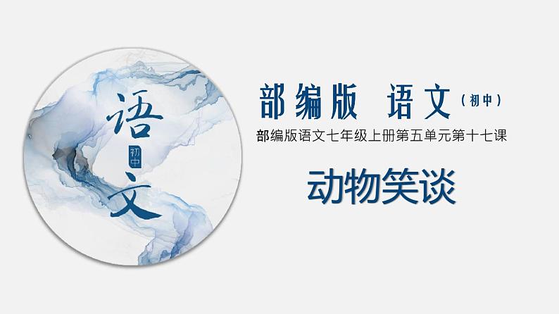 （上课课件）人教版七年级上册语文17《动物笑谈》 (3)01
