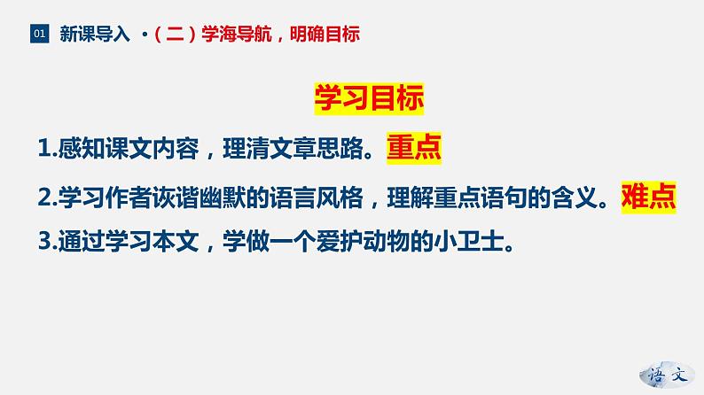 （上课课件）人教版七年级上册语文17《动物笑谈》 (3)08