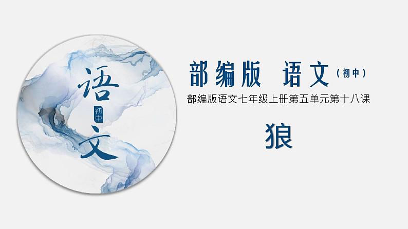（上课课件）人教版七年级上册语文18《狼》 (2)第1页