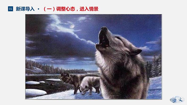 （上课课件）人教版七年级上册语文18《狼》 (2)第4页