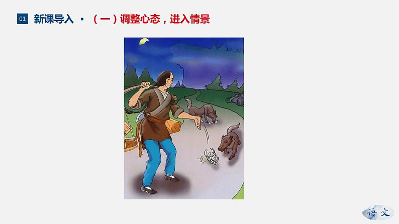 （上课课件）人教版七年级上册语文18《狼》 (2)第6页