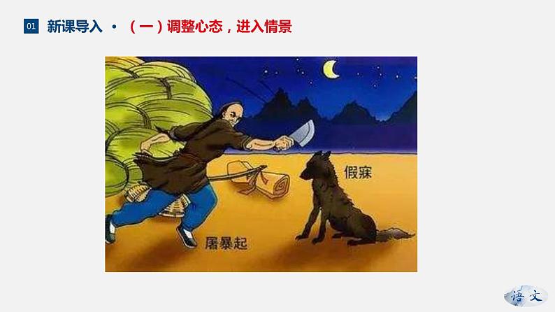 （上课课件）人教版七年级上册语文18《狼》 (2)第8页