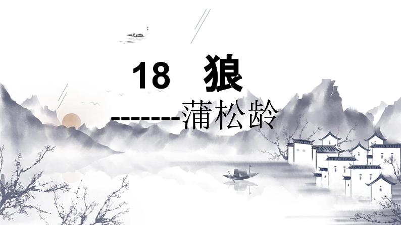 （上课课件）人教版七年级上册语文18《狼》 (3)第1页