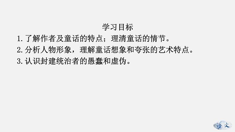 （上课课件）人教版七年级上册语文19《皇帝的新装》 (1)02