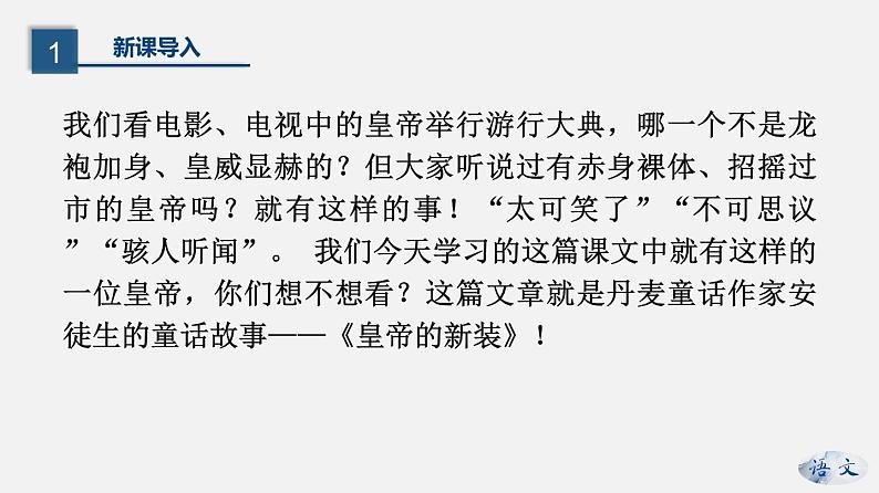 （上课课件）人教版七年级上册语文19《皇帝的新装》 (1)04