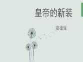 （上课课件）人教版七年级上册语文19《皇帝的新装》 (3)