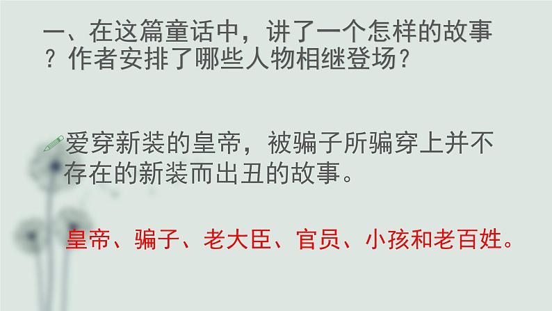 （上课课件）人教版七年级上册语文19《皇帝的新装》 (3)06
