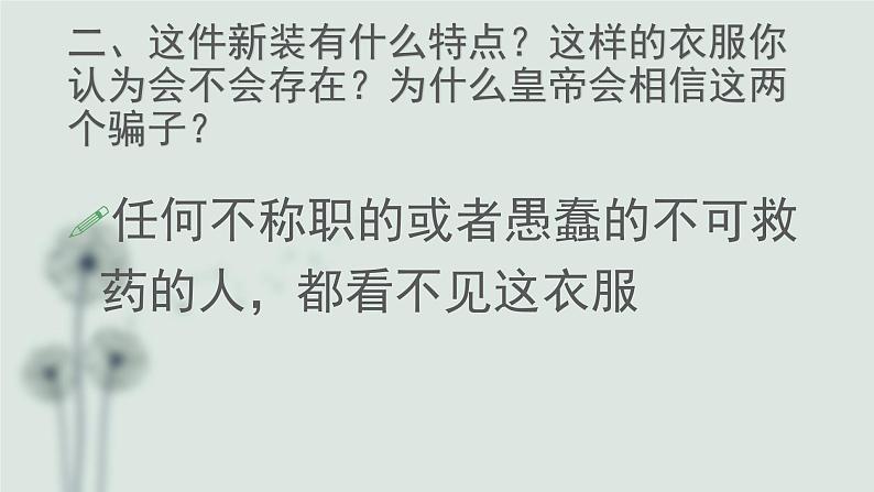 （上课课件）人教版七年级上册语文19《皇帝的新装》 (3)08
