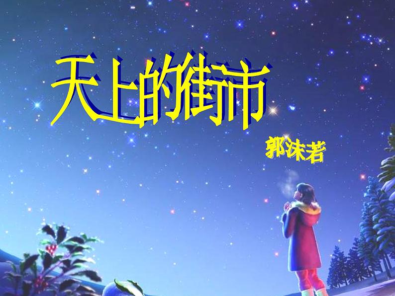 （上课课件）人教版七年级上册语文20《天上的街市》 (1)第1页