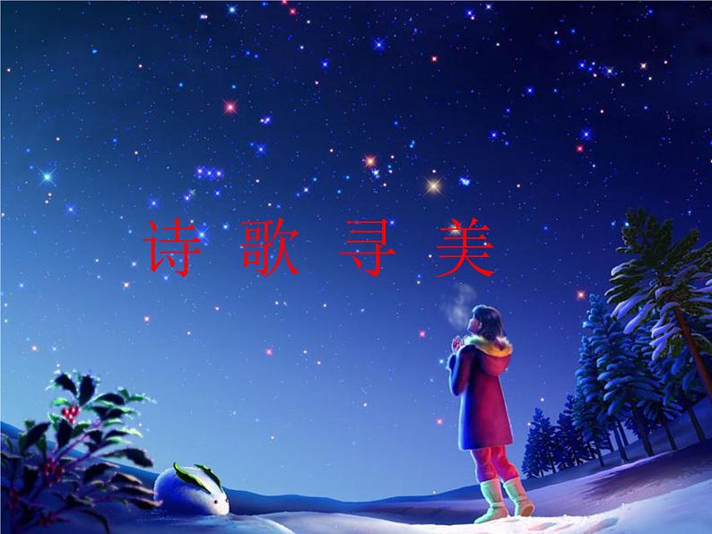 （上课课件）人教版七年级上册语文20《天上的街市》 (1)第5页